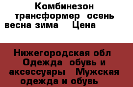 Комбинезон трансформер, осень весна зима. › Цена ­ 1 500 - Нижегородская обл. Одежда, обувь и аксессуары » Мужская одежда и обувь   